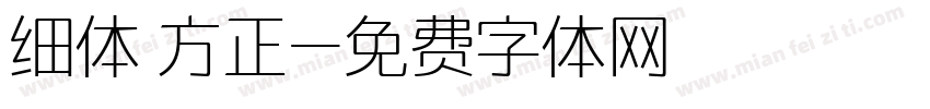 细体 方正字体转换